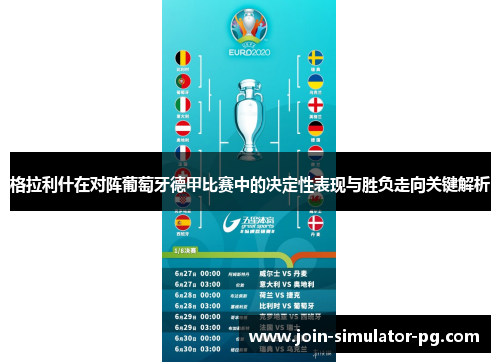 格拉利什在对阵葡萄牙德甲比赛中的决定性表现与胜负走向关键解析