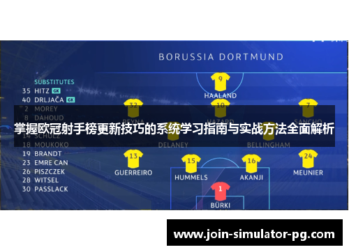 掌握欧冠射手榜更新技巧的系统学习指南与实战方法全面解析