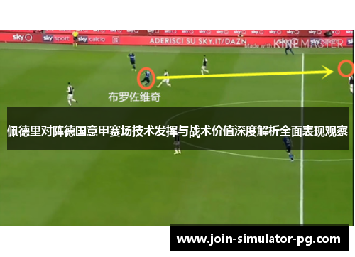 佩德里对阵德国意甲赛场技术发挥与战术价值深度解析全面表现观察