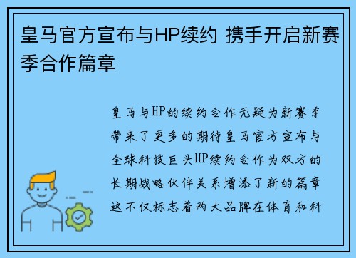 皇马官方宣布与HP续约 携手开启新赛季合作篇章
