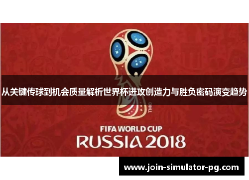 从关键传球到机会质量解析世界杯进攻创造力与胜负密码演变趋势