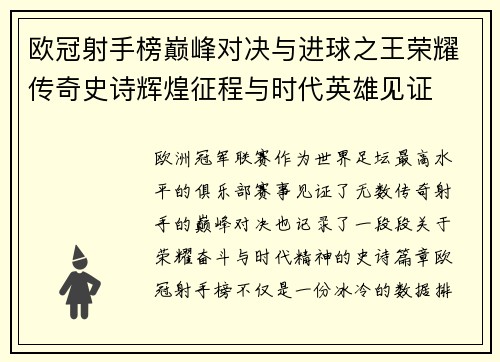 欧冠射手榜巅峰对决与进球之王荣耀传奇史诗辉煌征程与时代英雄见证
