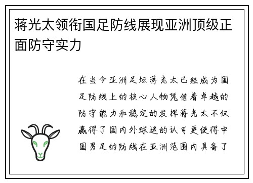 蒋光太领衔国足防线展现亚洲顶级正面防守实力 蒋光太领衔国足防线展现亚洲顶级正面防守实力