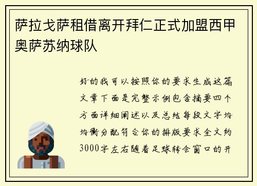 萨拉戈萨租借离开拜仁正式加盟西甲奥萨苏纳球队