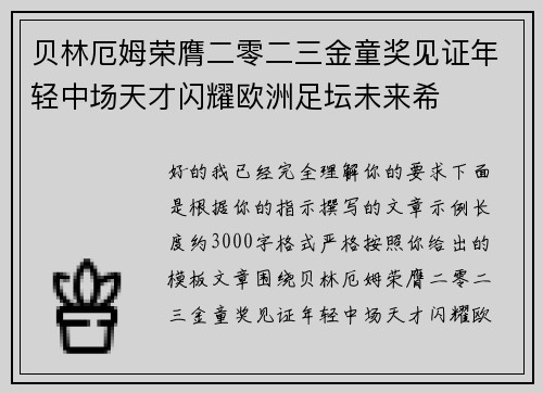 贝林厄姆荣膺二零二三金童奖见证年轻中场天才闪耀欧洲足坛未来希
