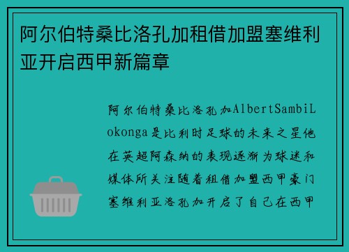 阿尔伯特桑比洛孔加租借加盟塞维利亚开启西甲新篇章 阿尔伯特桑比洛孔加租借加盟塞维利亚开启西甲新篇章