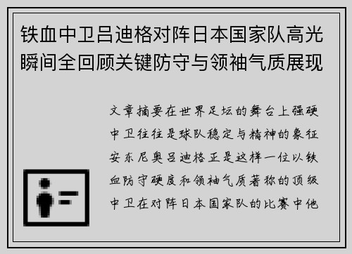 铁血中卫吕迪格对阵日本国家队高光瞬间全回顾关键防守与领袖气质展现 铁血中卫吕迪格对阵日本国家队高光瞬间全回顾关键防守与领袖气质展现