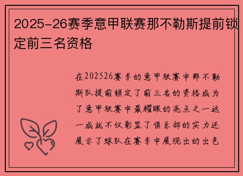2025-26赛季意甲联赛那不勒斯提前锁定前三名资格 2025-26赛季意甲联赛那不勒斯提前锁定前三名资格