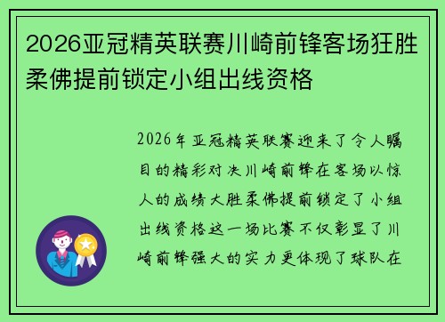 2026亚冠精英联赛川崎前锋客场狂胜柔佛提前锁定小组出线资格