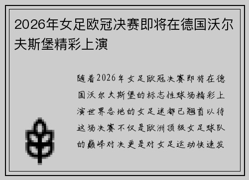2026年女足欧冠决赛即将在德国沃尔夫斯堡精彩上演 2026年女足欧冠决赛即将在德国沃尔夫斯堡精彩上演