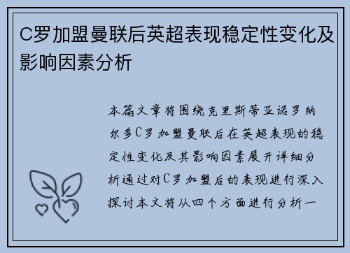 C罗加盟曼联后英超表现稳定性变化及影响因素分析