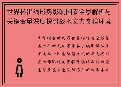 世界杯出线形势影响因素全景解析与关键变量深度探讨战术实力赛程环境