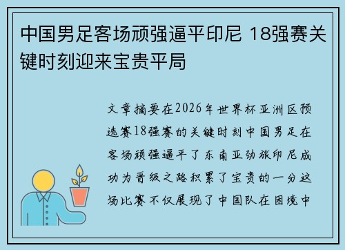 中国男足客场顽强逼平印尼 18强赛关键时刻迎来宝贵平局