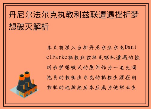 丹尼尔法尔克执教利兹联遭遇挫折梦想破灭解析