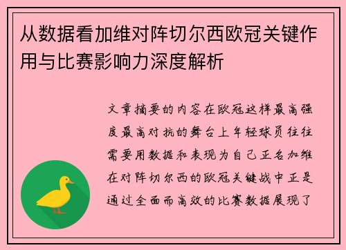 从数据看加维对阵切尔西欧冠关键作用与比赛影响力深度解析