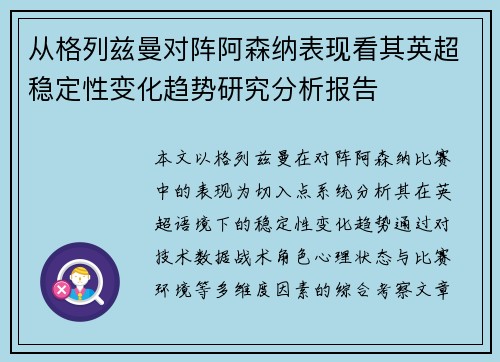 从格列兹曼对阵阿森纳表现看其英超稳定性变化趋势研究分析报告