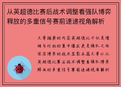 从英超德比赛后战术调整看强队博弈释放的多重信号赛前速递视角解析