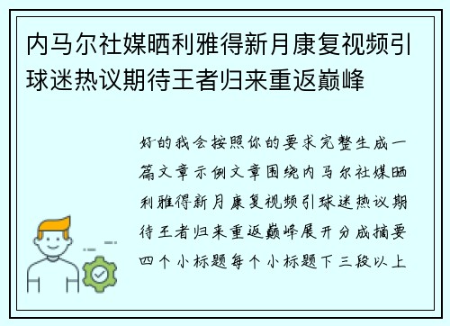 内马尔社媒晒利雅得新月康复视频引球迷热议期待王者归来重返巅峰