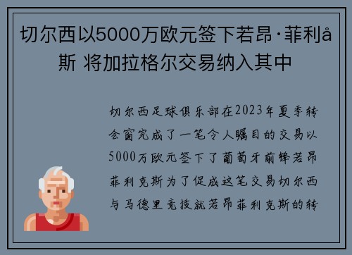 切尔西以5000万欧元签下若昂·菲利克斯 将加拉格尔交易纳入其中
