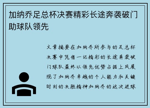 加纳乔足总杯决赛精彩长途奔袭破门助球队领先
