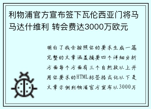 利物浦官方宣布签下瓦伦西亚门将马马达什维利 转会费达3000万欧元 利物浦官方宣布签下瓦伦西亚门将马马达什维利 转会费达3000万欧元