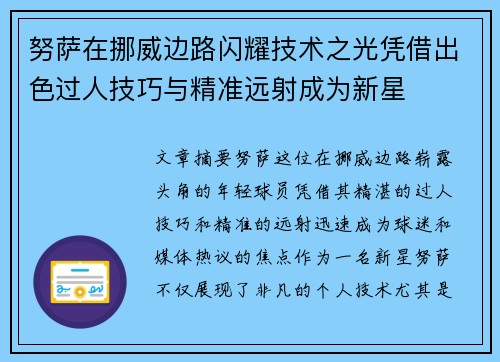 努萨在挪威边路闪耀技术之光凭借出色过人技巧与精准远射成为新星