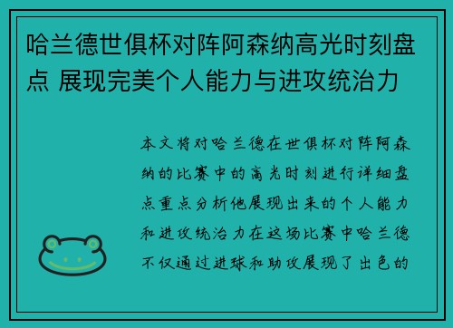 哈兰德世俱杯对阵阿森纳高光时刻盘点 展现完美个人能力与进攻统治力 哈兰德世俱杯对阵阿森纳高光时刻盘点 展现完美个人能力与进攻统治力