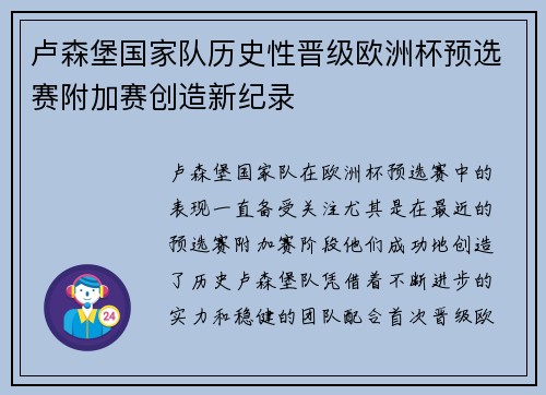 卢森堡国家队历史性晋级欧洲杯预选赛附加赛创造新纪录 卢森堡国家队历史性晋级欧洲杯预选赛附加赛创造新纪录