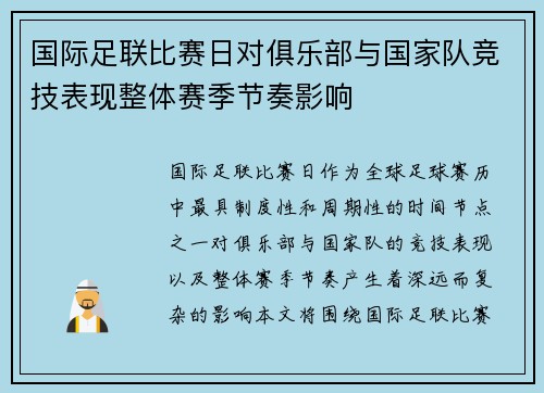 国际足联比赛日对俱乐部与国家队竞技表现整体赛季节奏影响 国际足联比赛日对俱乐部与国家队竞技表现整体赛季节奏影响