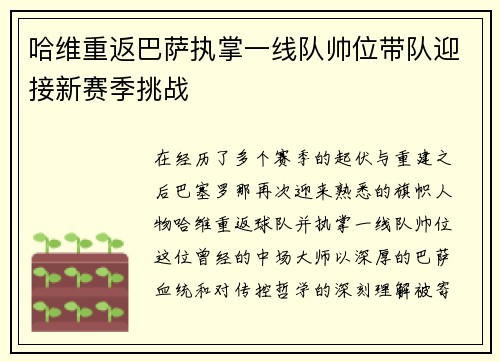 哈维重返巴萨执掌一线队帅位带队迎接新赛季挑战