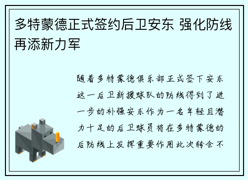 多特蒙德正式签约后卫安东 强化防线再添新力军