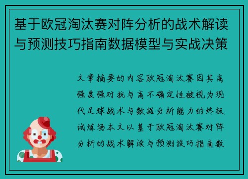 基于欧冠淘汰赛对阵分析的战术解读与预测技巧指南数据模型与实战决策思路