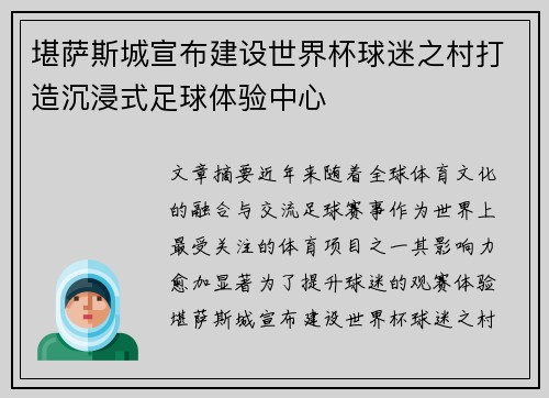 堪萨斯城宣布建设世界杯球迷之村打造沉浸式足球体验中心 堪萨斯城宣布建设世界杯球迷之村打造沉浸式足球体验中心