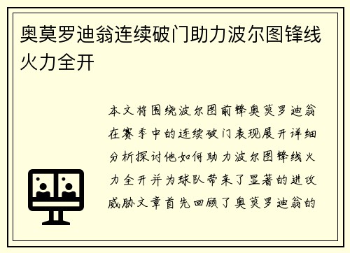 奥莫罗迪翁连续破门助力波尔图锋线火力全开