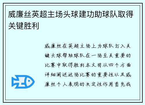威廉丝英超主场头球建功助球队取得关键胜利