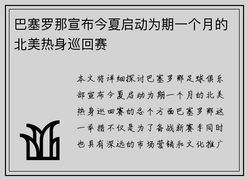 巴塞罗那宣布今夏启动为期一个月的北美热身巡回赛