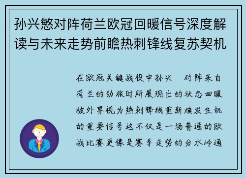 孙兴慜对阵荷兰欧冠回暖信号深度解读与未来走势前瞻热刺锋线复苏契机