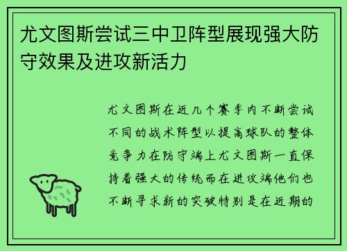 尤文图斯尝试三中卫阵型展现强大防守效果及进攻新活力