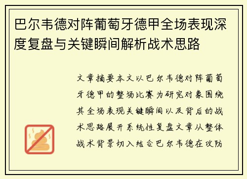巴尔韦德对阵葡萄牙德甲全场表现深度复盘与关键瞬间解析战术思路