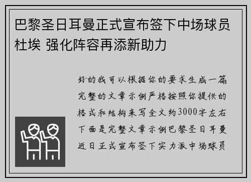 巴黎圣日耳曼正式宣布签下中场球员杜埃 强化阵容再添新助力