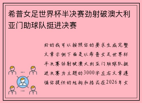 希普女足世界杯半决赛劲射破澳大利亚门助球队挺进决赛