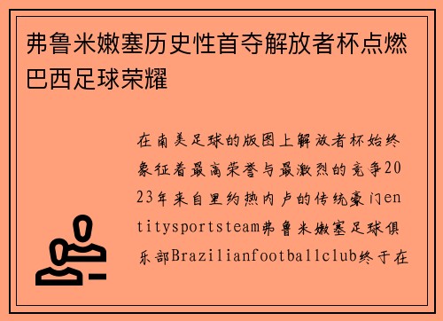 弗鲁米嫩塞历史性首夺解放者杯点燃巴西足球荣耀