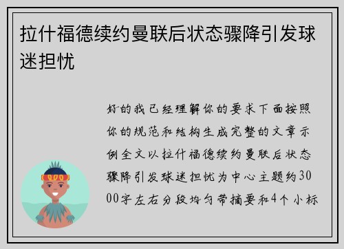 拉什福德续约曼联后状态骤降引发球迷担忧