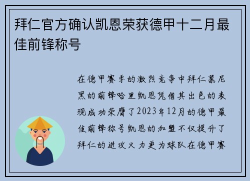 拜仁官方确认凯恩荣获德甲十二月最佳前锋称号