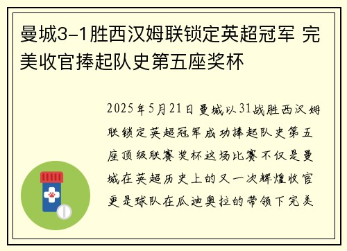 曼城3-1胜西汉姆联锁定英超冠军 完美收官捧起队史第五座奖杯