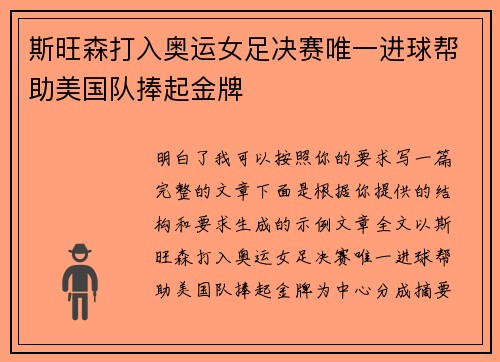 斯旺森打入奥运女足决赛唯一进球帮助美国队捧起金牌