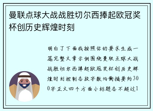 曼联点球大战战胜切尔西捧起欧冠奖杯创历史辉煌时刻