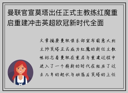 曼联官宣莫塔出任正式主教练红魔重启重建冲击英超欧冠新时代全面