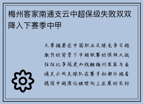 梅州客家南通支云中超保级失败双双降入下赛季中甲