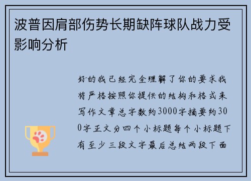 波普因肩部伤势长期缺阵球队战力受影响分析